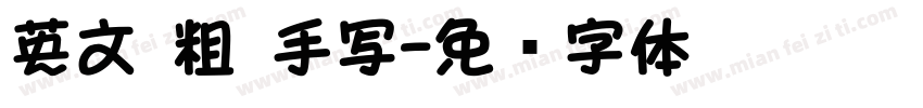 英文 粗 手写字体转换
